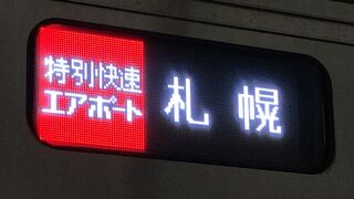 特別快速は超快適