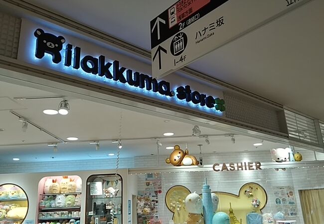 リラックマストア 東京スカイツリータウン ソラマチ店 クチコミ アクセス 営業時間 浅草 フォートラベル リラックマストア 東京スカイツリータウン ソラマチ店 クチコミ アクセス 営業時間 浅草 フォートラベル