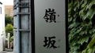 ゆれい坂、幽霊坂、いろいろな呼び方で呼ばれている坂の様です。