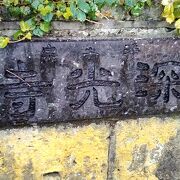 墓地内に、南総里見八犬伝の作者滝沢馬琴のお墓があります。