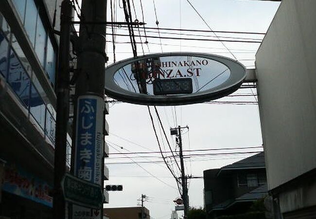 東中野銀座通り商店会 クチコミ アクセス 営業時間 中野 フォートラベル 東中野銀座通り商店会 クチコミ アクセス 営業時間 中野 フォートラベル