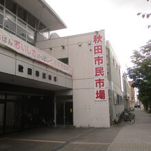 秋田市民市場