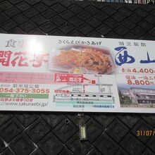 由比駅前にある店の案内看板