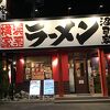 横浜家系ラーメン 沼田家