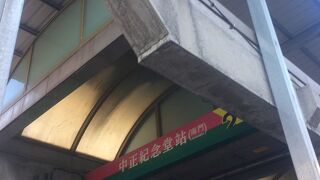 中正紀念堂駅