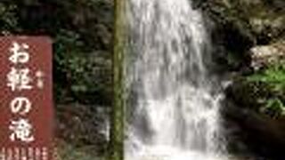 お軽の滝・幸呼の滝