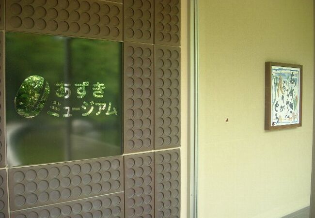 あずきミュージアム クチコミ アクセス 営業時間 姫路 フォートラベル