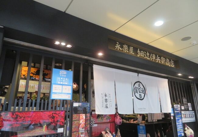 永楽屋 細辻伊兵衛商店 京都駅八条口店 クチコミ アクセス 営業時間 京都駅周辺 フォートラベル