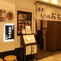 博多もつ鍋 おおやま 池袋