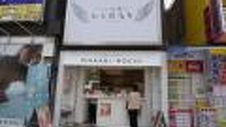 とろり天使のわらびもち 広島店