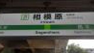 相模原市の代表駅です