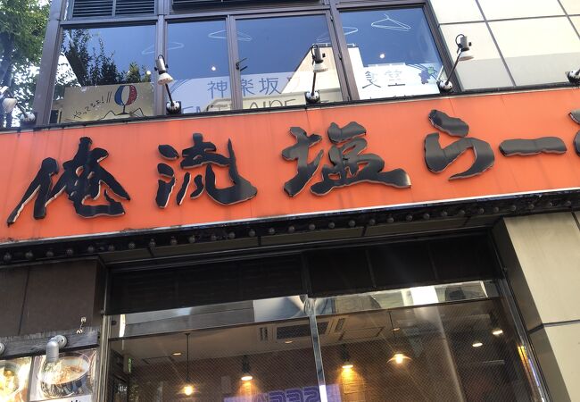 俺流塩らーめん 神楽坂店 クチコミ アクセス 営業時間 神楽坂 飯田橋 フォートラベル