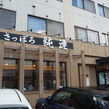 上階は純連ハイツでした