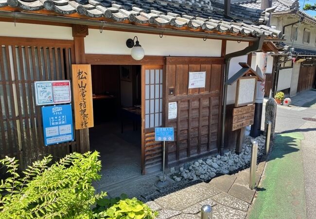 松山常次郎記念館