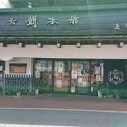 佐倉のとても古い和菓子屋さん