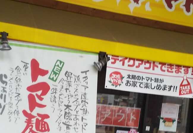 太陽のトマト麺 京急川崎支店 クチコミ アクセス 営業時間 川崎 フォートラベル