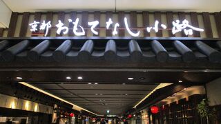 京都おもてなし小路