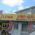 上間沖縄天ぷら店 登川店