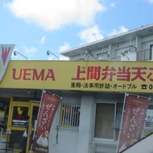 上間沖縄天ぷら店 登川店