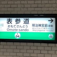 表参道駅