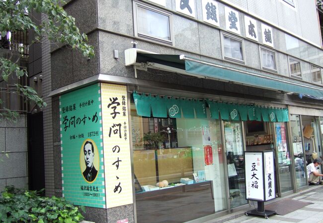 慶応大学東門横の和菓子屋さん