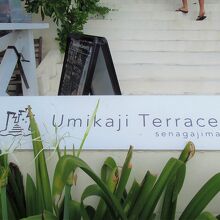 新しい商業施設のウミカジテラス