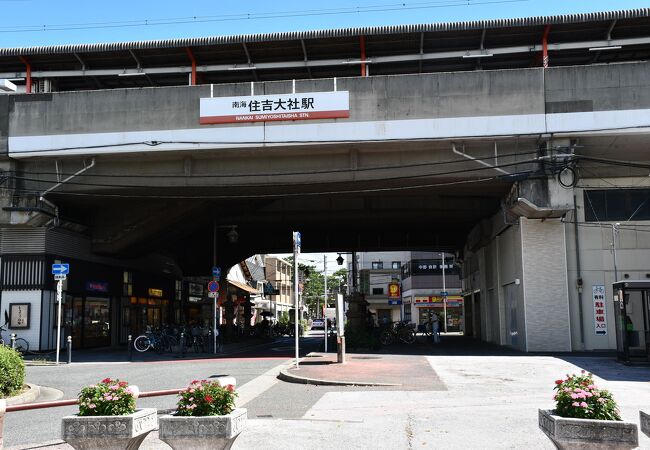 南海電車本線、住吉さんの最寄り駅