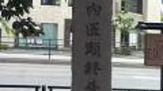 内幸町駅南西の歩道石碑がある