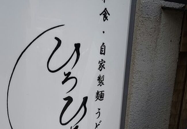 神戸で人気のうどん