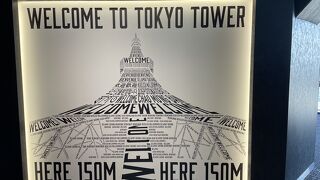 何年ぶりかの東京タワー