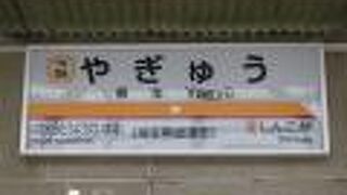 渡良瀬遊水地へもっとも近い駅です