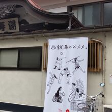 銭湯の中は撮れないので