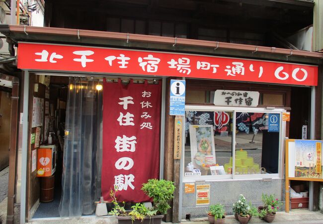 千住 街の駅 クチコミ アクセス 営業時間 北千住 南千住 フォートラベル 千住 街の駅 クチコミ アクセス 営業時間 北千住 南千住 フォートラベル