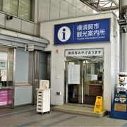 横須賀市観光案内所;また、元の横須賀中央駅ビル2Fに！