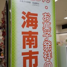 海南はお菓子発祥の地？