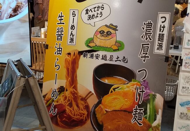 麺屋 土竜 新浦安