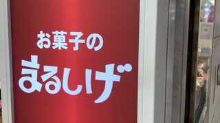 お菓子の まるしげ