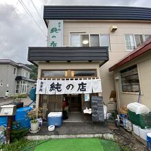 純の店