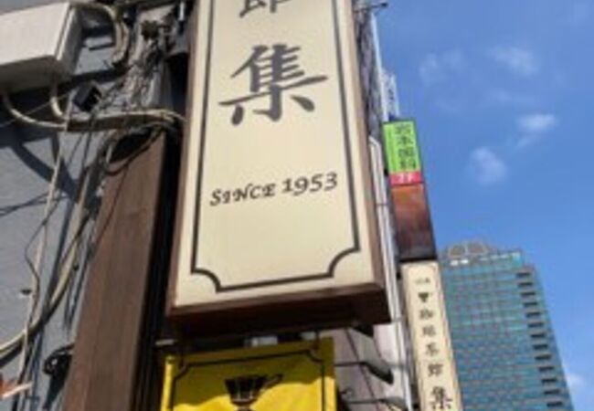 珈琲茶館 集 赤坂見附店 クチコミ アクセス 営業時間 赤坂 フォートラベル
