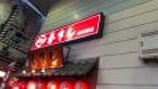 駅からすぐのところにありますが・・・