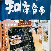 「知床食堂」目梨郡羅臼町本町