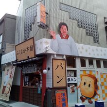 高級食パン専門店 ふくよか本舗