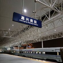 嘉興南駅
