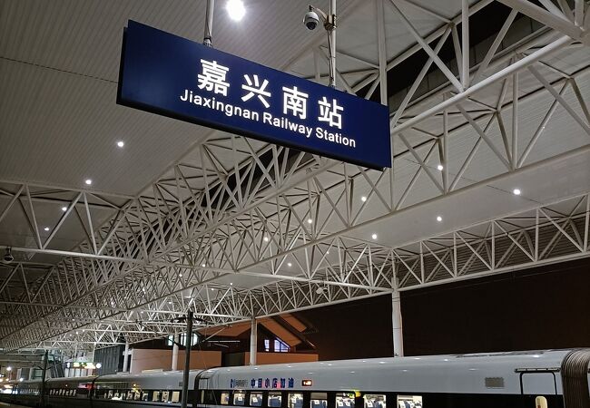 嘉興南駅