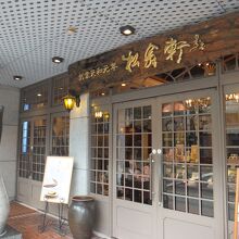 本店外観