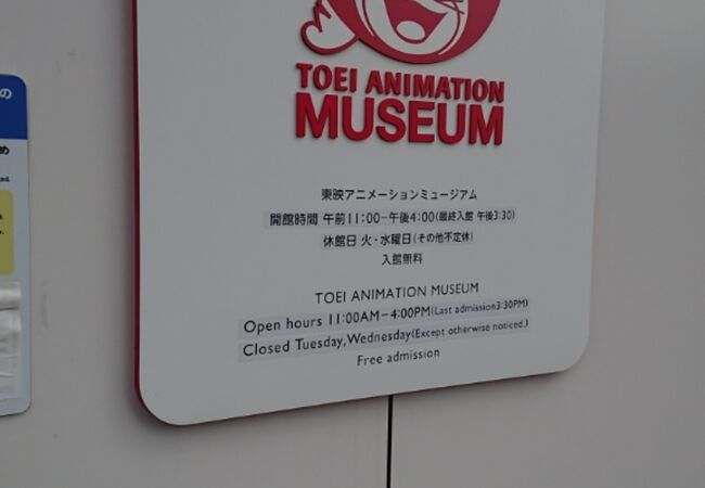 東映アニメーションミュージアム クチコミ アクセス 営業時間 練馬 フォートラベル