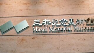 日本橋のど真ん中の美術館