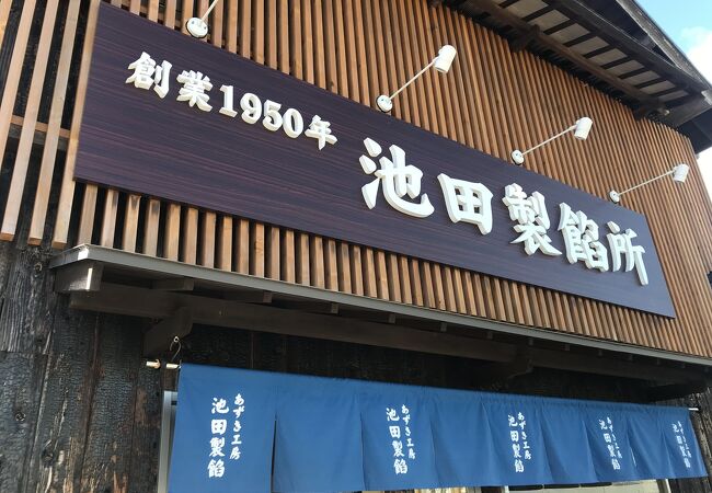 池田製餡所