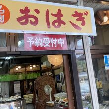 穂の国本舗 旭町店