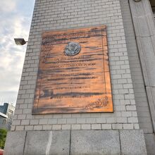 アメリカ領事館の銘板 